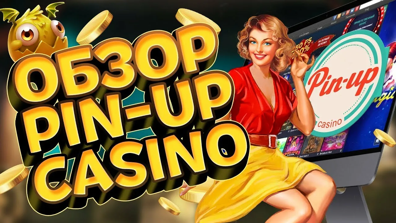 Официальный Сайт Pin Up Casino — Все, Что Нужно для Игры Официальный Сайт Pin Up Casino — Все, Что Нужно для Игры